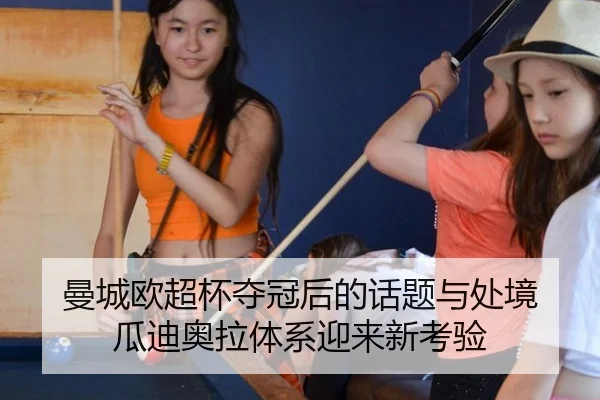 曼城欧超杯夺冠后的话题与处境 瓜迪奥拉体系迎来新考验