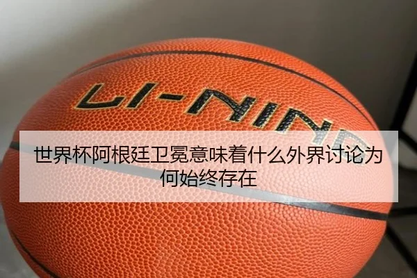 shi-jie-bei-a-gen-ting-wei-mian-yi-wei-zhe-shen-me-wai-jie-tao-lun-wei-he-shi-zhong-cun-zai-2-593.jpg