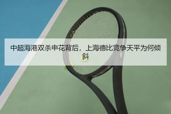 zhong-chao-hai-gang-shuang-sha-shen-hua-bei-hou-shang-hai-de-bi-jing-zheng-tian-ping-wei-he-qing-xie-2-792.jpg