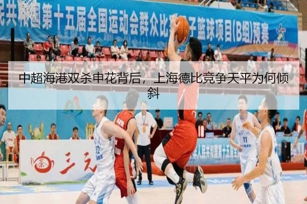 中超海港双杀申花背后，上海德比竞争天平为何倾斜（leyu）